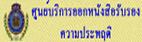 ศูนย์บริการออกหนังสือรับรองความประพฤติ